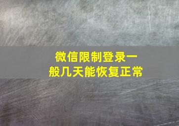 微信限制登录一般几天能恢复正常