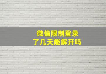 微信限制登录了几天能解开吗