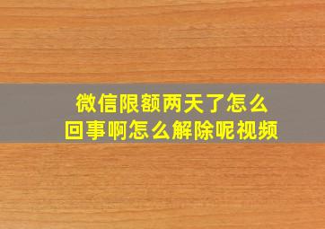 微信限额两天了怎么回事啊怎么解除呢视频