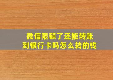 微信限额了还能转账到银行卡吗怎么转的钱