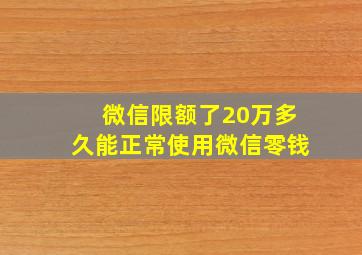 微信限额了20万多久能正常使用微信零钱