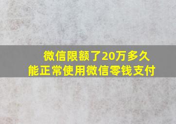 微信限额了20万多久能正常使用微信零钱支付