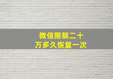 微信限额二十万多久恢复一次