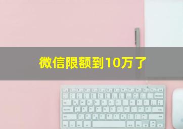 微信限额到10万了