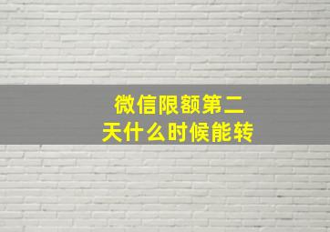 微信限额第二天什么时候能转