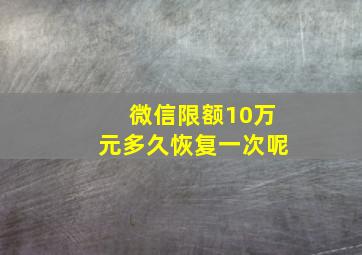 微信限额10万元多久恢复一次呢