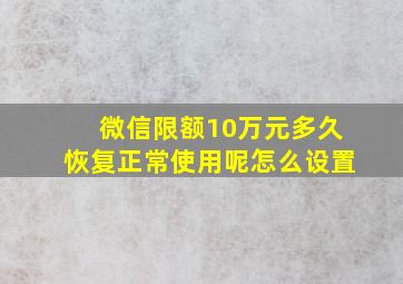 微信限额10万元多久恢复正常使用呢怎么设置