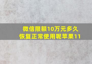 微信限额10万元多久恢复正常使用呢苹果11