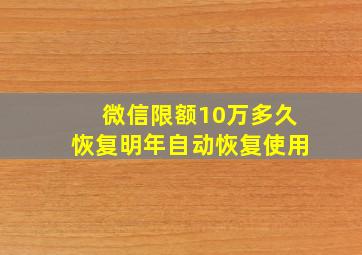 微信限额10万多久恢复明年自动恢复使用