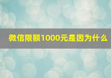 微信限额1000元是因为什么