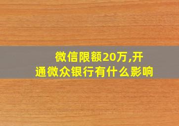 微信限额20万,开通微众银行有什么影响