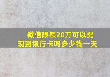 微信限额20万可以提现到银行卡吗多少钱一天