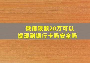 微信限额20万可以提现到银行卡吗安全吗