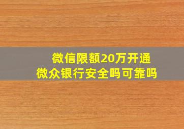 微信限额20万开通微众银行安全吗可靠吗