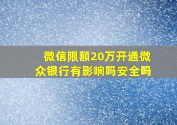 微信限额20万开通微众银行有影响吗安全吗