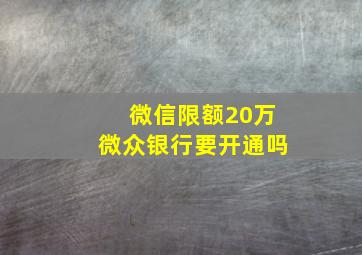 微信限额20万微众银行要开通吗