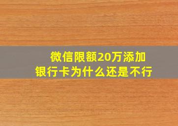 微信限额20万添加银行卡为什么还是不行