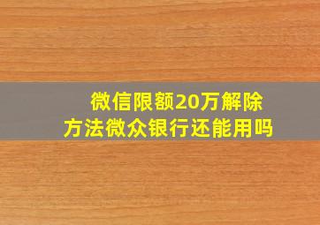 微信限额20万解除方法微众银行还能用吗