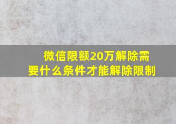 微信限额20万解除需要什么条件才能解除限制