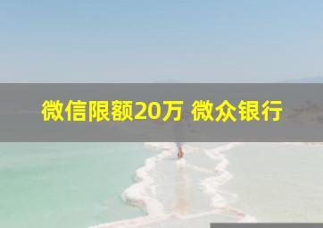 微信限额20万 微众银行