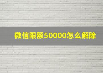 微信限额50000怎么解除