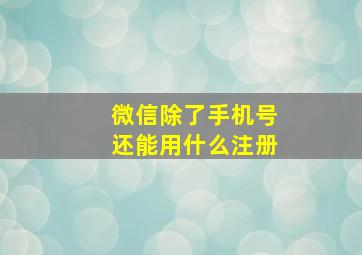 微信除了手机号还能用什么注册