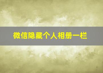 微信隐藏个人相册一栏