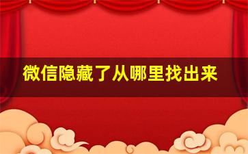 微信隐藏了从哪里找出来