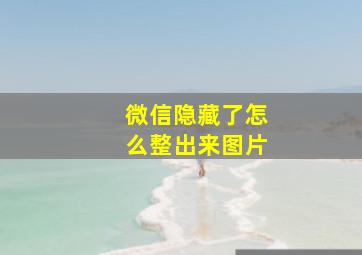 微信隐藏了怎么整出来图片