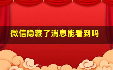 微信隐藏了消息能看到吗