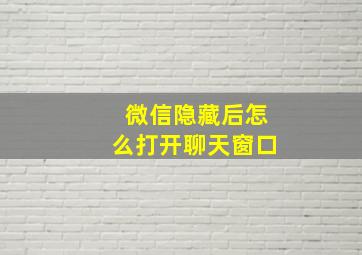 微信隐藏后怎么打开聊天窗口