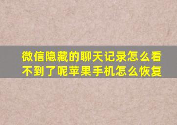 微信隐藏的聊天记录怎么看不到了呢苹果手机怎么恢复