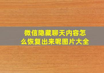 微信隐藏聊天内容怎么恢复出来呢图片大全