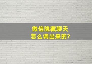 微信隐藏聊天怎么调出来的?