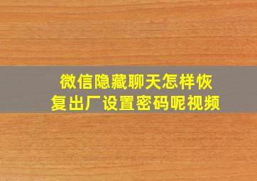 微信隐藏聊天怎样恢复出厂设置密码呢视频