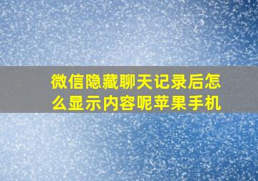 微信隐藏聊天记录后怎么显示内容呢苹果手机