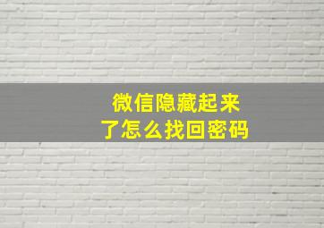 微信隐藏起来了怎么找回密码