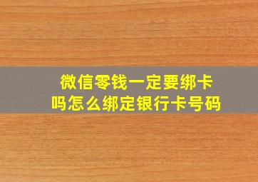 微信零钱一定要绑卡吗怎么绑定银行卡号码