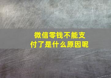 微信零钱不能支付了是什么原因呢