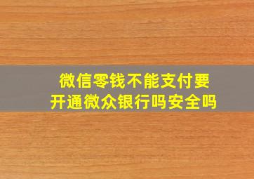 微信零钱不能支付要开通微众银行吗安全吗