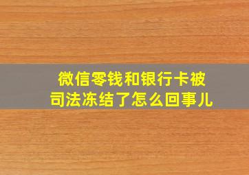 微信零钱和银行卡被司法冻结了怎么回事儿