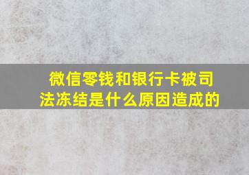 微信零钱和银行卡被司法冻结是什么原因造成的