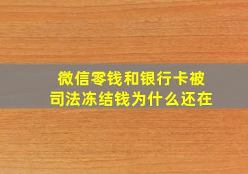 微信零钱和银行卡被司法冻结钱为什么还在