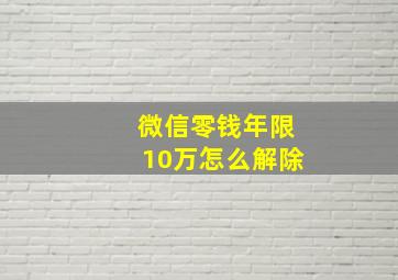 微信零钱年限10万怎么解除