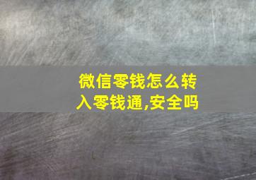 微信零钱怎么转入零钱通,安全吗