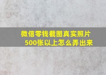 微信零钱截图真实照片500张以上怎么弄出来