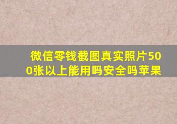 微信零钱截图真实照片500张以上能用吗安全吗苹果