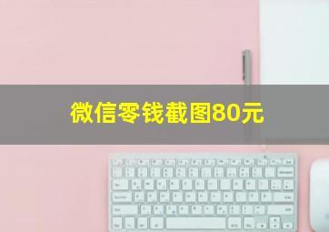 微信零钱截图80元