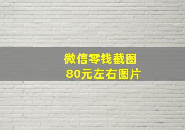 微信零钱截图80元左右图片