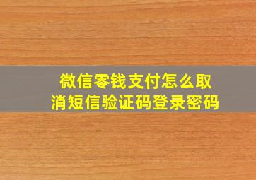 微信零钱支付怎么取消短信验证码登录密码